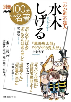 別冊ＮＨＫ１００分ｄｅ名著　「わが道」の達人　水木しげる