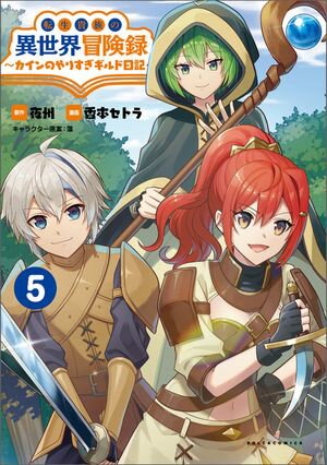 転生貴族の異世界冒険録　〜カインのやりすぎギルド日記〜５(ポルカコミックス)