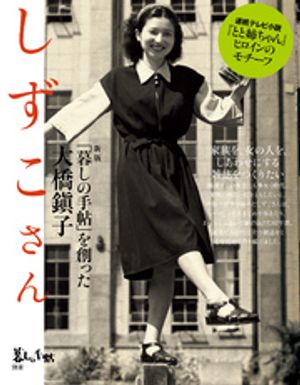 暮しの手帖別冊 新版 しずこさん 「暮しの手帖」を創った大橋鎭子【電子書籍】[ 暮しの手帖編集部 ]