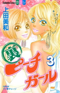 裏ピーチガール（3）【電子書籍】[ 上田美和 ]