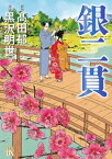 銀二貫【電子書籍】[ 黒沢明世 ]