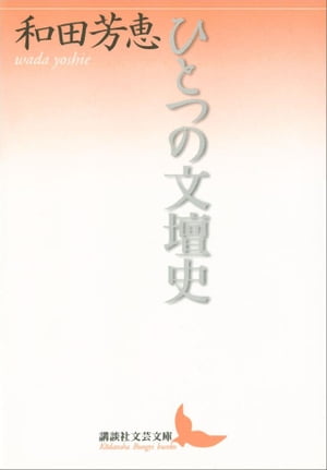 ひとつの文壇史