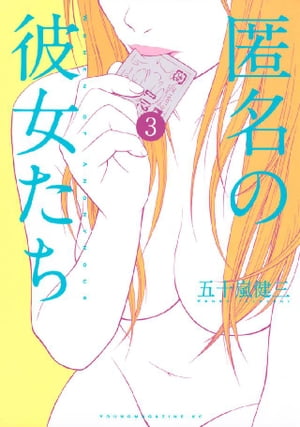 匿名の彼女たち（3）【電子書籍】[ 五十嵐健三 ]