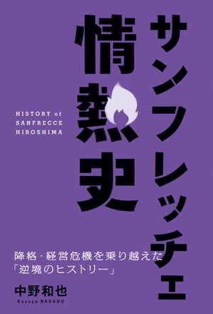 サンフレッチェ情熱史 降格・経営危機を乗り越えた「逆境のヒストリー」