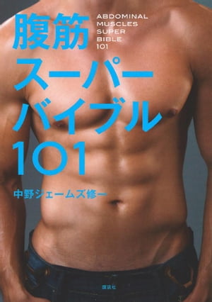 腹筋スーパーバイブル101【電子書籍】[ 中野ジェームズ修一 ]