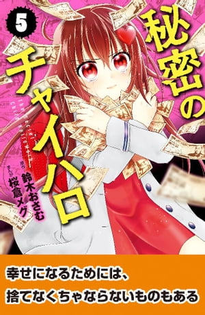 秘密のチャイハロ　分冊版（5）　一番大切なものは、なに？【電子書籍】[ 鈴木おさむ ]