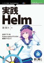 実践Helm─自作アプリをKubernetesクラスタに簡単デプロイ！【電子書籍】 磯 賢大