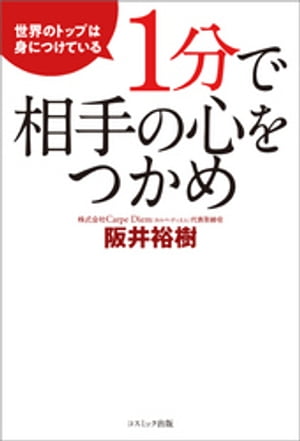 １分で相手の心をつかめ