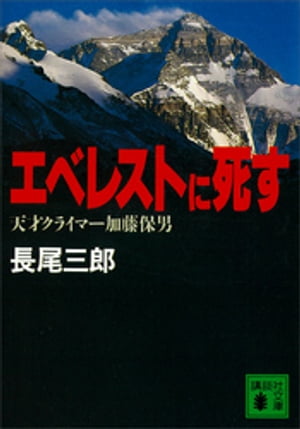 エベレストに死す　天才クライマー加藤保男【電子書籍】[ 長尾三郎 ]