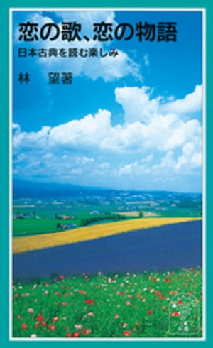 恋の歌、恋の物語　日本古典を読む楽しみ