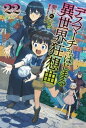 デスマーチからはじまる異世界狂想曲 22【電子書籍】 愛七 ひろ