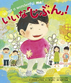 いいな「じぶん」！【電子書籍】[ くすのきしげのり ]