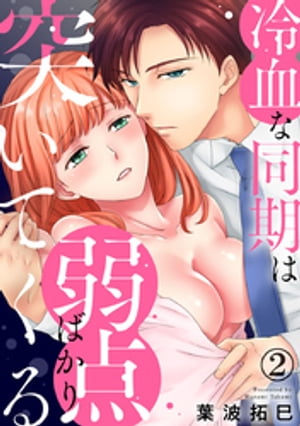 冷血な同期は弱点ばかり突いてくる 2巻【電子書籍】[ 葉波拓巳 ]