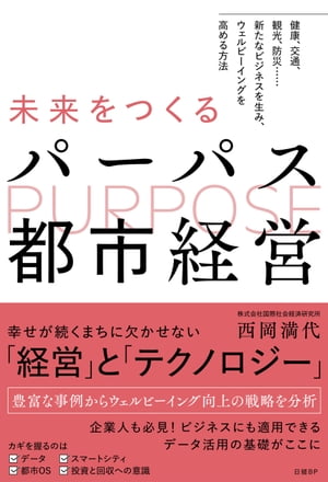 未来をつくるパーパス都市経営