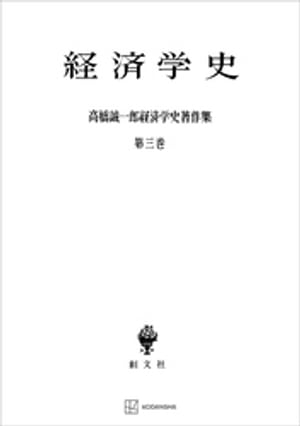 高橋誠一郎経済学史著作集３：経済学史