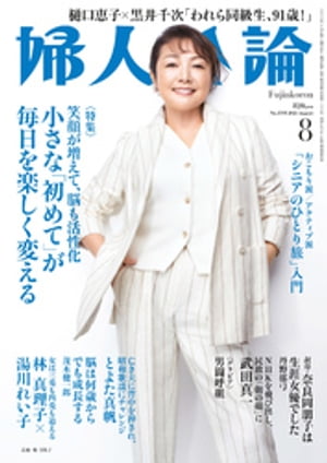 婦人公論 2023年8月号　No.1598［小さな「初めて」が毎日を楽しく変える］