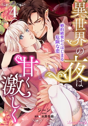 異世界の夜は甘く激しく　婚約破棄からはじまる危険な恋【分冊版】4話