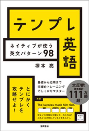 テンプレ英語　ネイティブが使う英文パターン９８