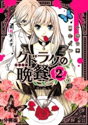 【期間限定　無料お試し版】クドラクの晩餐　分冊版（２）