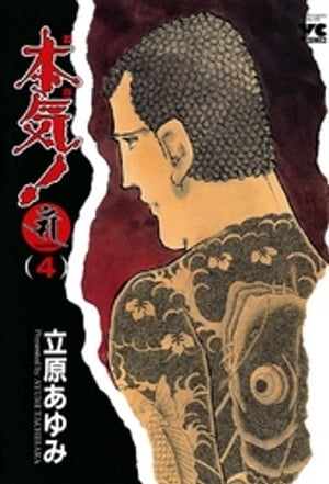 本気！　Samdhana（サンダーナ）　(4)【電子書籍】[ 立原あゆみ ]