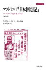 マクドナルド「日本回想記」 インディアンの見た幕末の日本 [再訂版]【電子書籍】[ ラナルド・マクドナルド ]