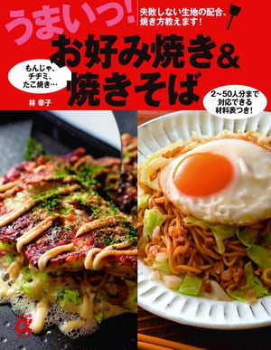 うまいっ！お好み焼き＆焼きそば