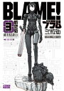 新装版 BLAME！（3）【電子書籍】 弐瓶勉