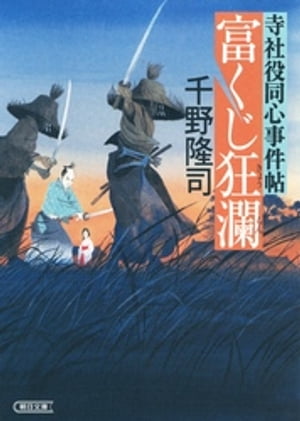 寺社役同心事件帖