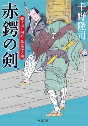 駆け出し同心・鈴原淳之助　赤鍔の剣