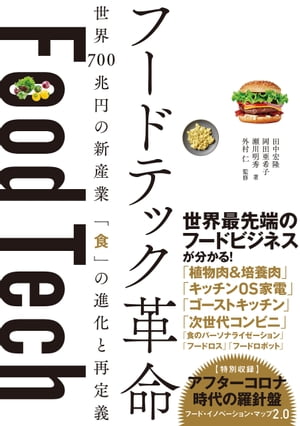 フードテック革命　世界700兆円の新産業 「食」の進化と再定義