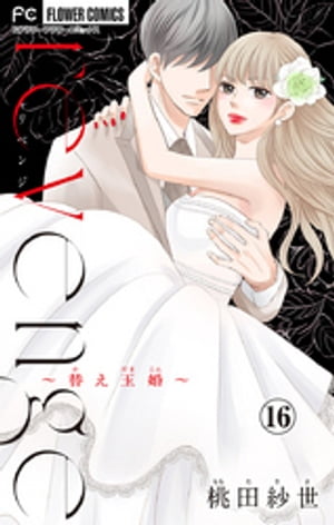 revenge～替え玉婚～【マイクロ】（16）【電子書籍】 桃田紗世