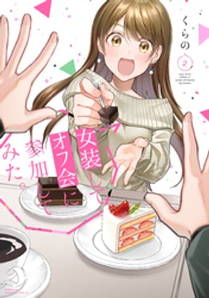 女装してオフ会に参加してみた。（2）【電子書籍】[ くらの ]
