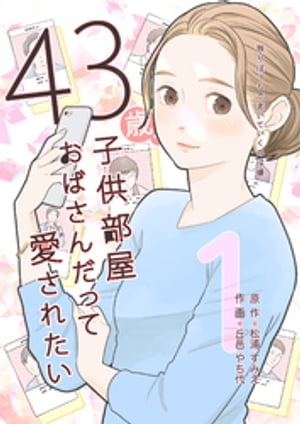 43歳、子供部屋おばさんだって愛されたい
