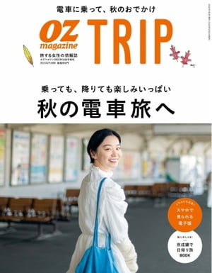 ＜p＞※このコンテンツはカラーのページを含みます。カラー表示が可能な端末またはアプリでの閲覧を推奨します。＜br /＞ （kobo glo kobo touch kobo miniでは一部見えづらい場合があります）＜/p＞ ＜p＞オズマガジンTRIP2022年秋号は「秋の電車旅へ」特集＜/p＞ ＜p＞コロナ禍が続く中でも、日増しに読者の旅行への関心は高くなっています。そこで秋のOZmagazineTRIPでは、常に人気特集の上位であった「電車の旅」を特集いたします。 誰かの”日常の足”であるローカル線での出会いや発見が楽しい途中下車の旅はもちろん、全国的に人気を博している乗車すること自体が目的になる観光列車の旅など、懐かしい＆最新の電車旅の可能性や楽しさをお伝えします。＜/p＞ ＜p＞このデジタル雑誌には目次に記載されているコンテンツが含まれています。＜br /＞ それ以外のコンテンツは、本誌のコンテンツであっても含まれていませんのでご注意ださい。＜br /＞ また著作権等の問題でマスク処理されているページもありますので、ご了承ください。＜/p＞ ＜p＞AD＜br /＞ 京成線でぷらっと日帰り旅へ＜br /＞ AD＜br /＞ メッセージ＜br /＞ AD＜br /＞ 目次＜br /＞ あの町、この町、絵になる町＜br /＞ OZmagazine TRIP×星野リゾート　女子旅CLIP＜br /＞ 「秋の電車旅」特集のご案内＜br /＞ 雅な最新特急で行く奈良への旅＜br /＞ かわいい電車と猫駅長に合いに＜br /＞ 里山に広がるアートに触れる＜br /＞ 都電荒川線でめぐる　トーキョーレトロ＜br /＞ 能登の絶景列車と金沢の旅＜br /＞ ローカル線で古津軽さんぽ＜br /＞ レストラン列車でおいしい秩父へ＜br /＞ 一度は乗りたい! 景色も自慢の列車＜br /＞ TRAIN NEWS＆TOPICS＜br /＞ 東京女子部の写真でめぐるローカルな電車旅＜br /＞ 写真でめぐる福井観光案内＜br /＞ タビノタネ＜br /＞ AD＜br /＞ Premium onsen letter＜br /＞ AD＜br /＞ 甲斐みのり　さて、おやつにしますか＜br /＞ AD＜br /＞ 田中里奈のRINAS TRIP DIARY＜br /＞ PRESENT＆INFORMATION＜br /＞ シネマみたいな旅がしたい＜/p＞画面が切り替わりますので、しばらくお待ち下さい。 ※ご購入は、楽天kobo商品ページからお願いします。※切り替わらない場合は、こちら をクリックして下さい。 ※このページからは注文できません。