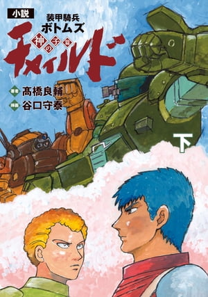 【電子特別版】小説　装甲騎兵ボトムズ　チャイルド 神の子篇　下【電子書籍】[ 高橋　良輔 ]