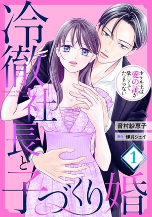 冷徹社長と子づくり婚〜ホテル王は愛の証が欲しくてたまらない〜【分冊版】1話