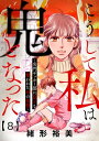 こうして私は鬼となった～名門サッカー部に息子を奪われた母の復讐～8【電子書籍】[ 緒形裕美 ]