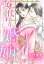 身代わりの婚姻　次期侯爵は初心な花嫁を甘く手折る【分冊版】1話