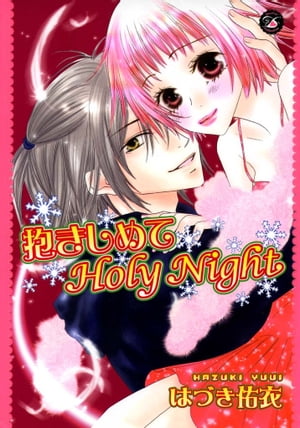 抱きしめてHoly Night