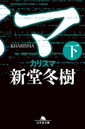 カリスマ（下）【電子書籍】 新堂冬樹