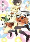 あさがおと加瀬さん。【電子書籍】[ 高嶋ひろみ ]