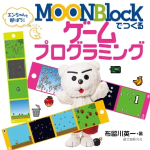 MOONBlockでつくるゲームプログラミング