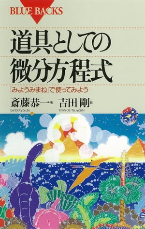 道具としての微分方程式　「みようみまね」で使ってみよう