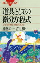 道具としての微分方程式 「みようみまね」で使ってみよう【電子書籍】 斎藤恭一