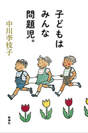 子どもはみんな問題児。【電子書籍】[ 中川李枝子 ]