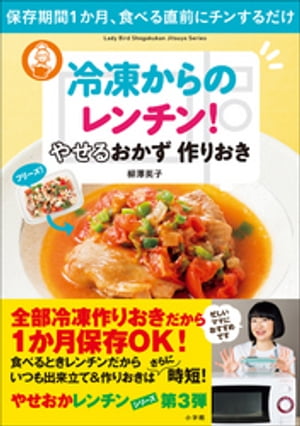 冷凍からのレンチン！　やせるおかず　作りおき〜保存期間１か月、食べる直前にチンするだけ〜