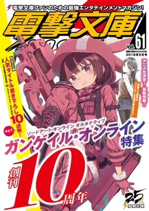 電撃文庫MAGAZINE Vol.61 2018年5月号【電子書籍】 電撃文庫MAGAZINE編集部