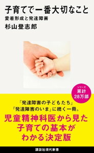 子育てで一番大切なこと　愛着形成と発達障害【電子書籍】[ 杉山登志郎 ]