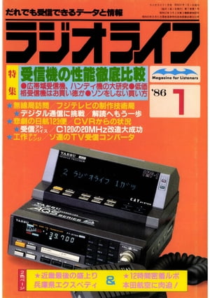 ラジオライフ 1986年 1月号【電子書籍】[ ラジオライフ編集部 ]