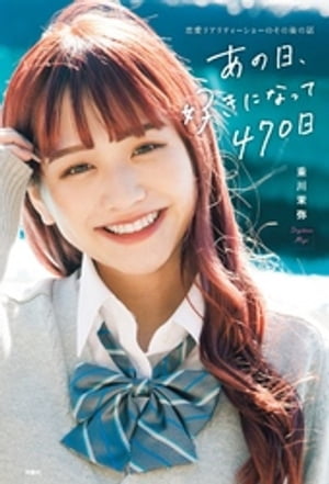 あの日、好きになって470日〜恋愛リアリティーショーのその後の話〜【電子書籍】[ 重川茉弥 ]